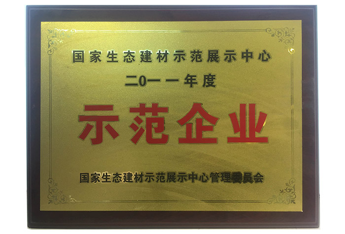 國家生態建材示范企業