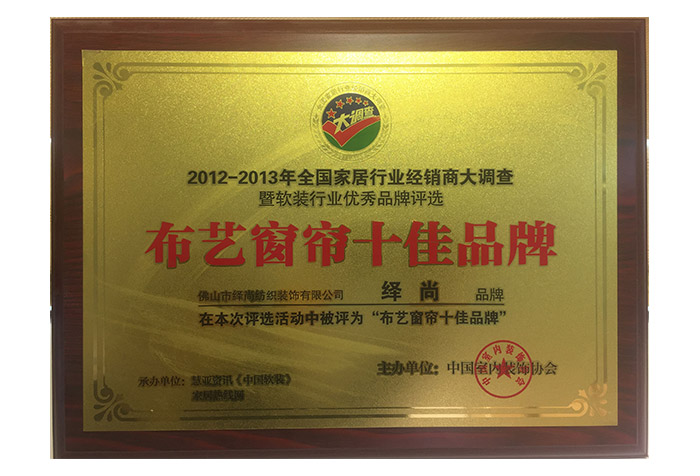 布藝窗簾十佳品牌